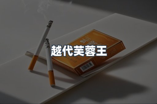 越代芙蓉王